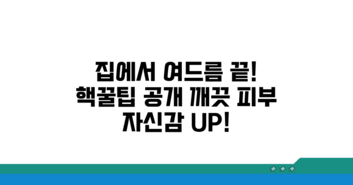 집에서 하는 여드름 관리 꿀팁