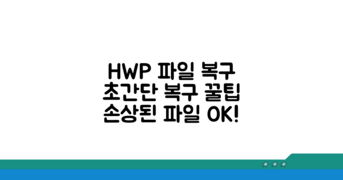 손상된 HWP 파일 복구 방법