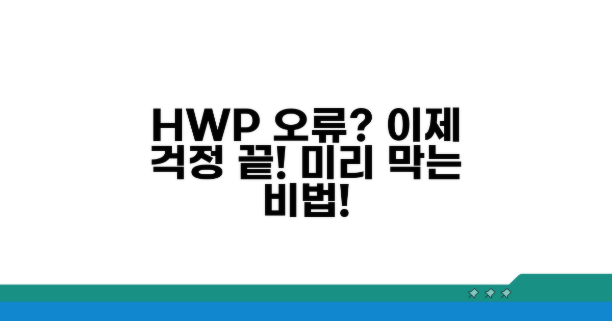 HWP 파일 오류 미리 막는 법