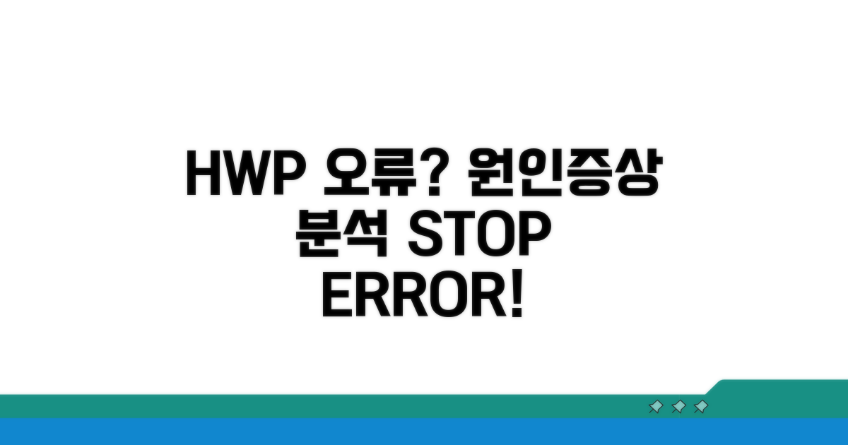 HWP 오류 원인과 증상 분석