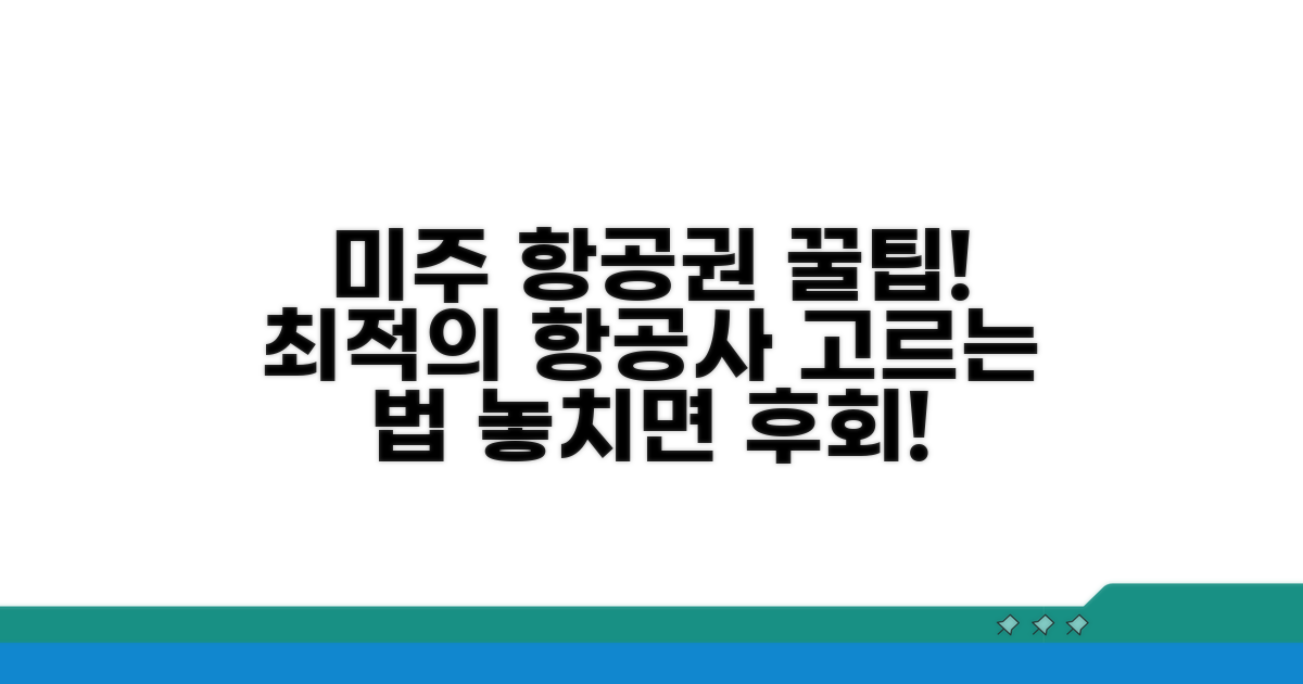 미주 노선 항공사 선택 기준 팁
