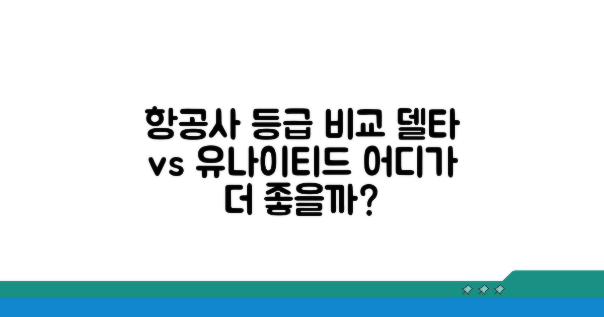 델타 vs 유나이티드 등급 비교