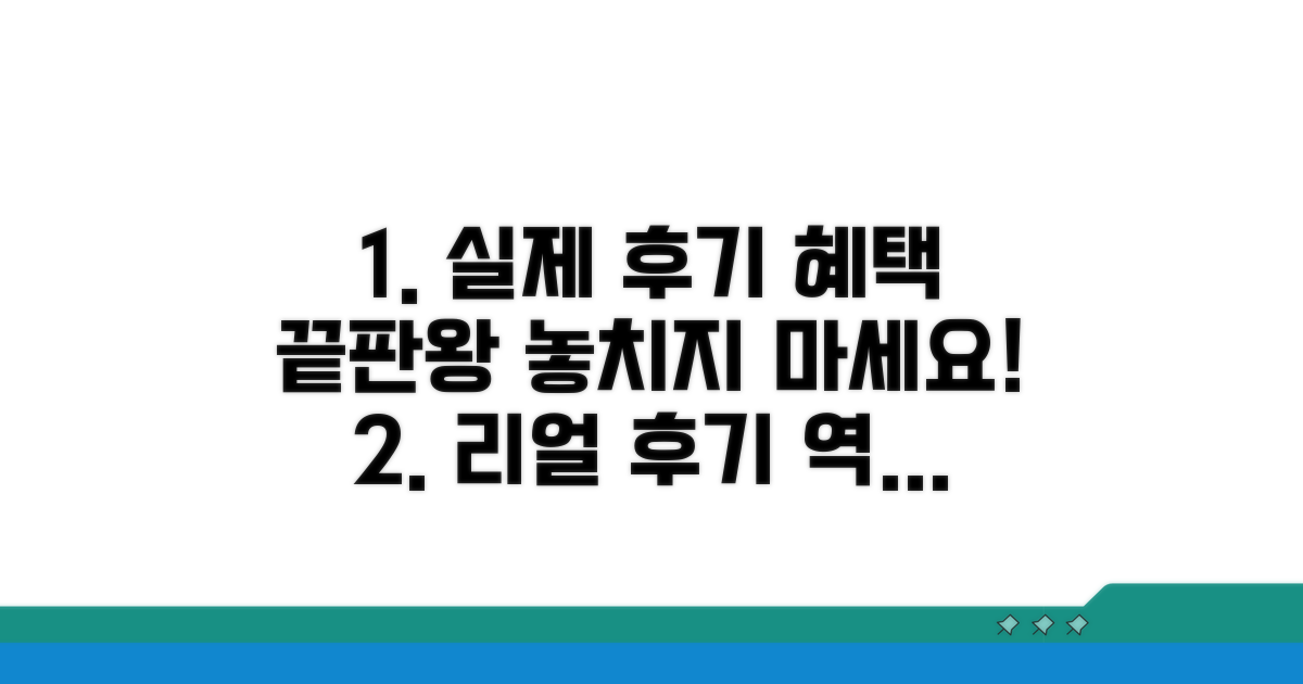 실제 이용 후기 및 혜택 분석