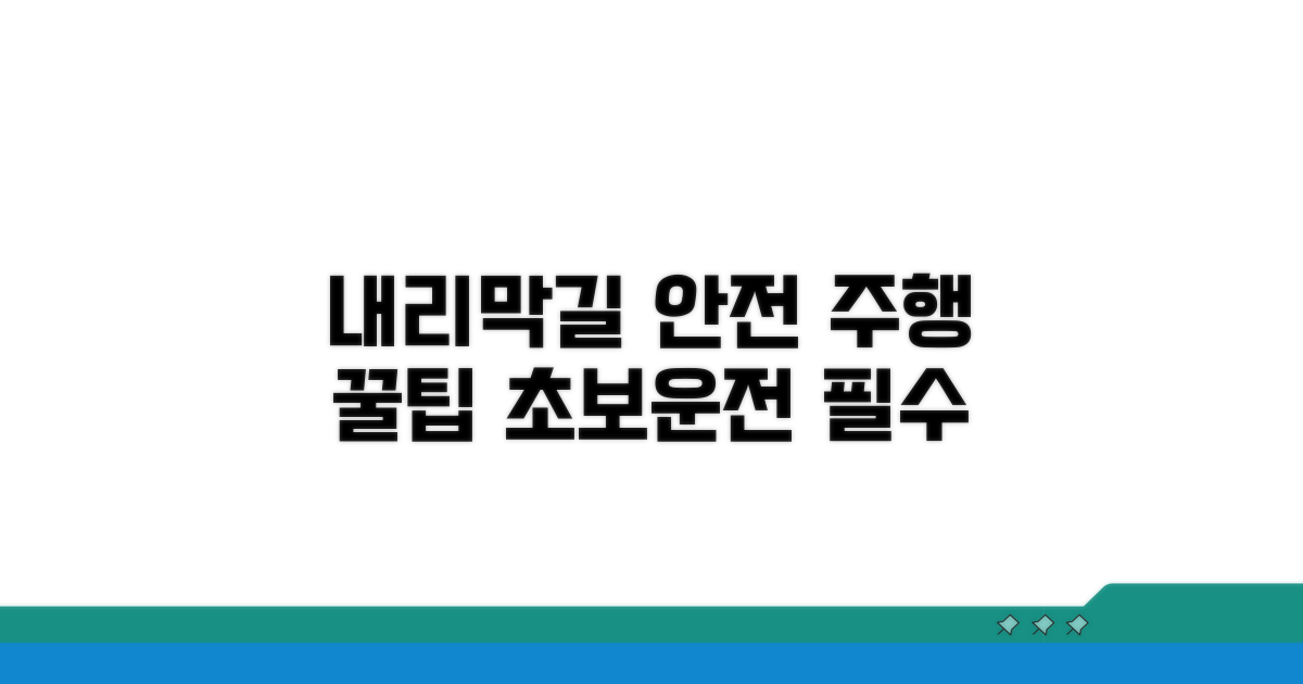 내리막길 안전 주행 팁