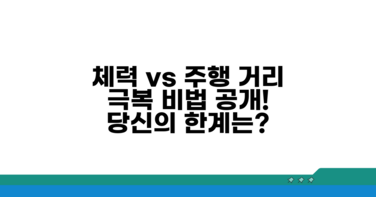 체력 소모와 주행 거리 고려