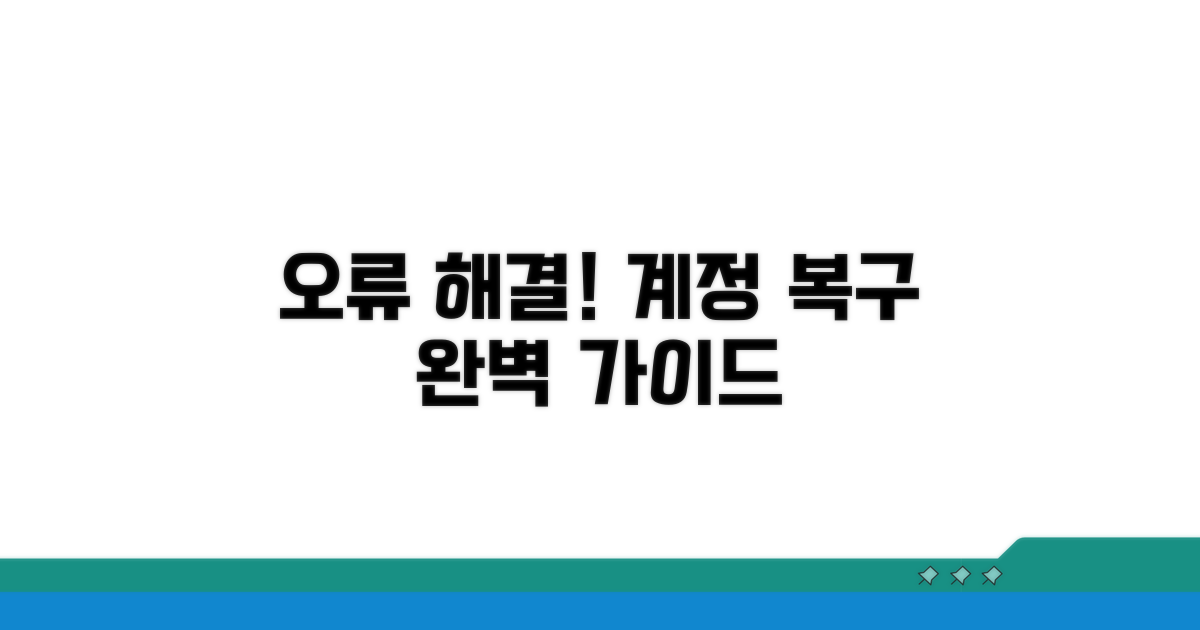 오류 해결, 계정 복구 가이드