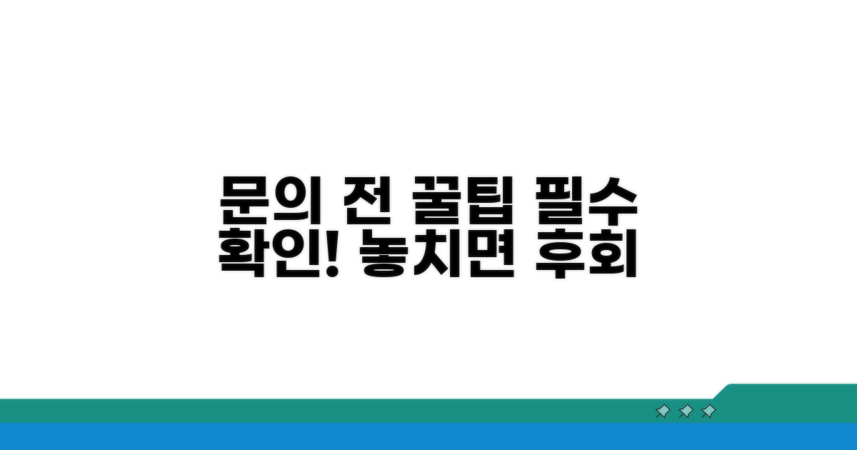 문의 전 꼭 알아둘 꿀팁