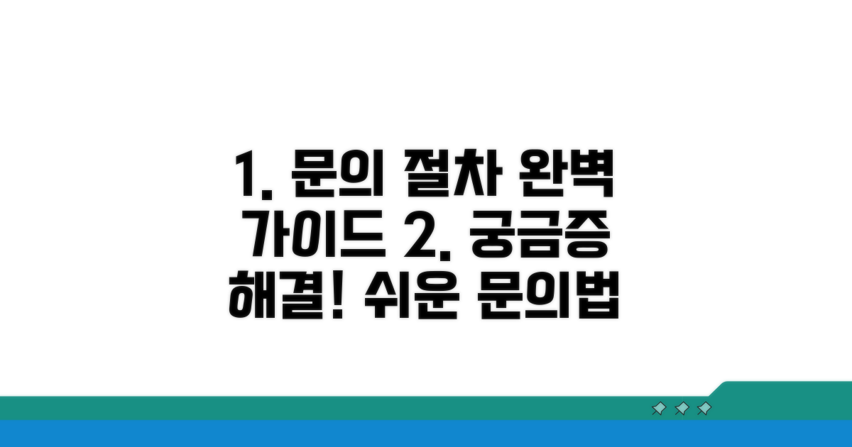 단계별 문의 절차 완벽 안내
