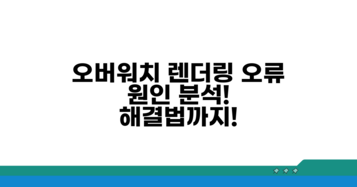 오버워치 렌더링 오류 원인 분석