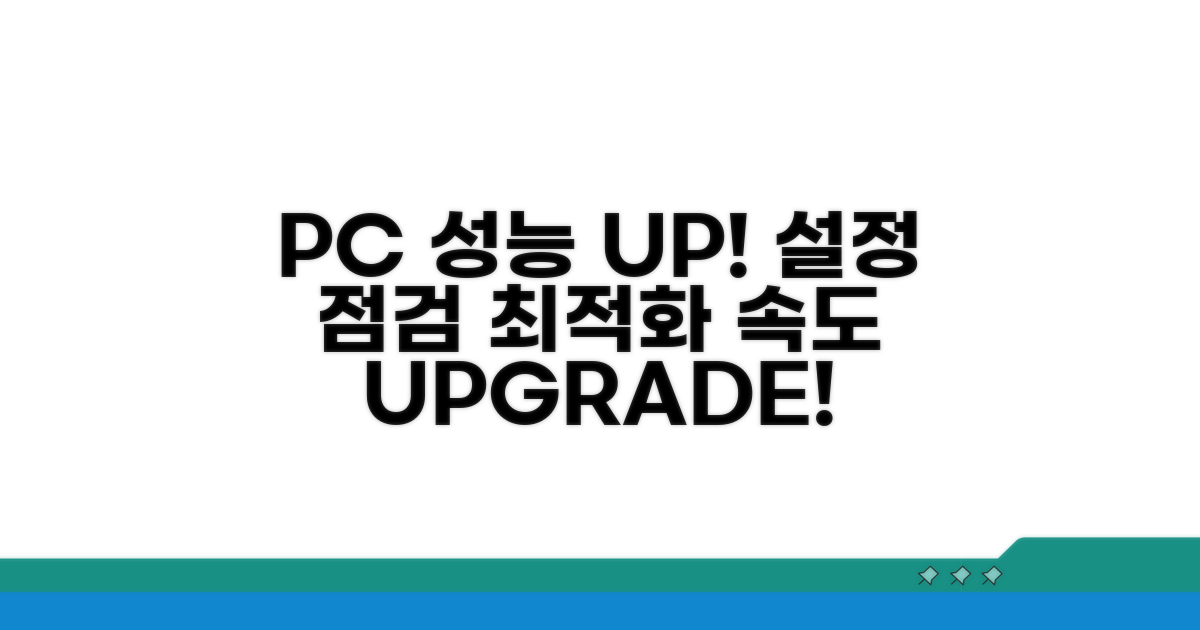 PC 설정 점검 및 최적화