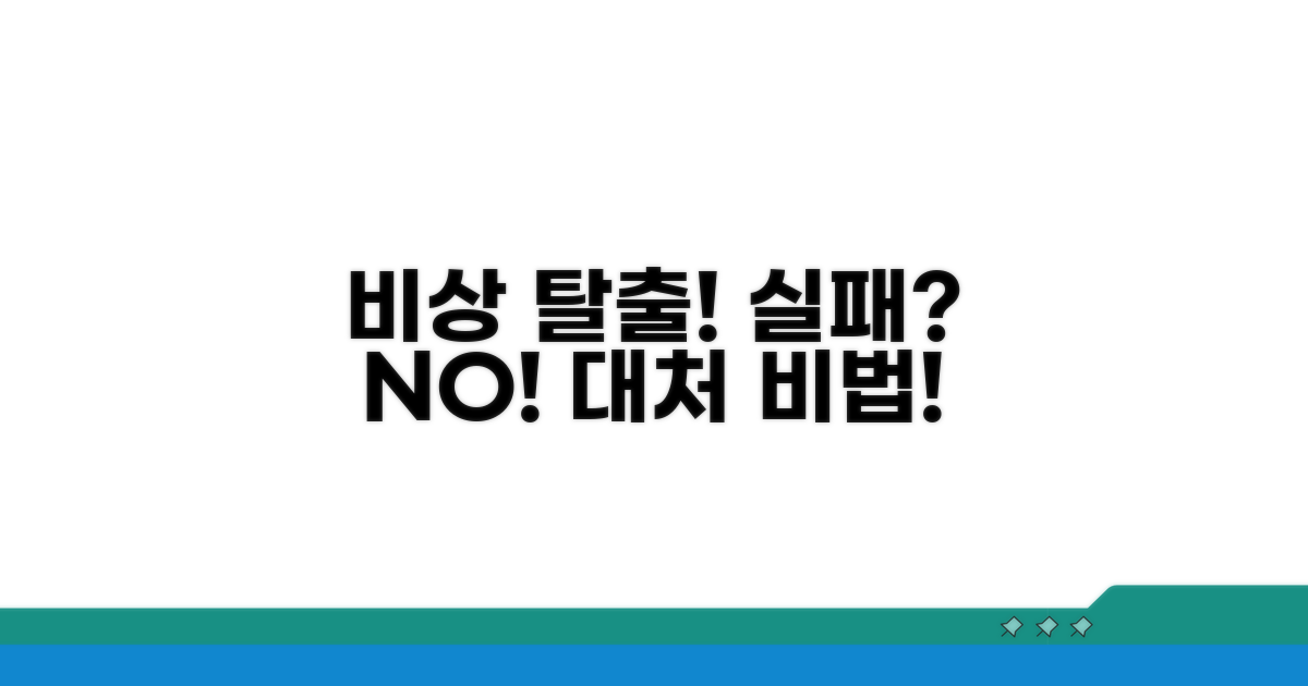 실패 시 대처법과 비상 탈출