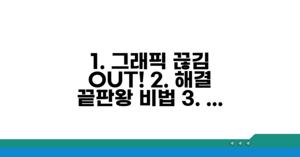 그래픽 끊김 해결 핵심 방법