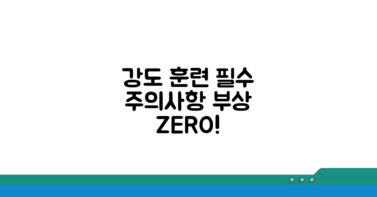 고강도 훈련 시 주의해야 할 점
