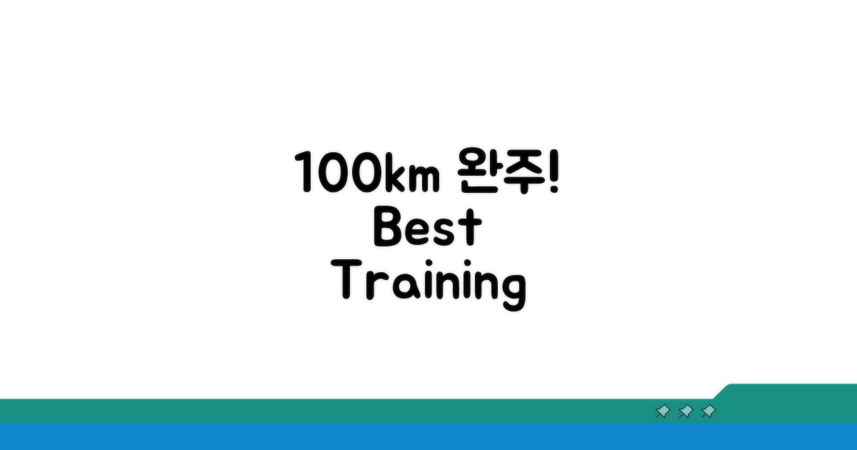효과적인 100km 완주 훈련법