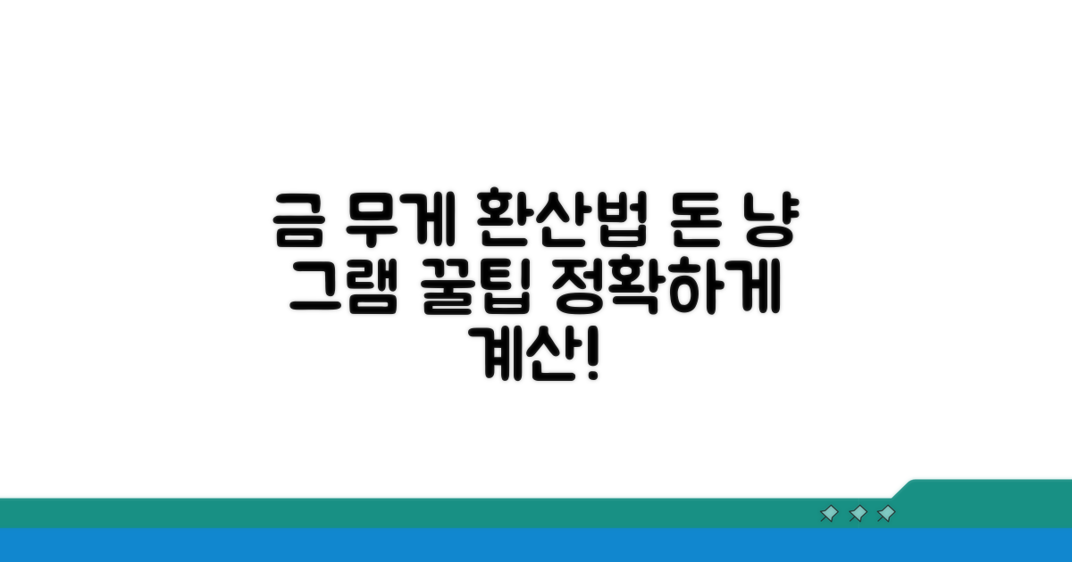 금 무게 단위, 돈 냥 그램 환산법