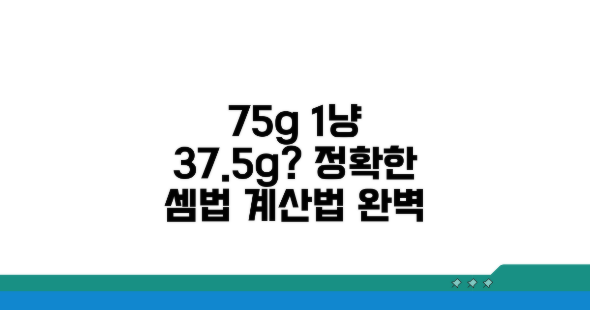 75g, 1냥 37.5g 정확한 계산