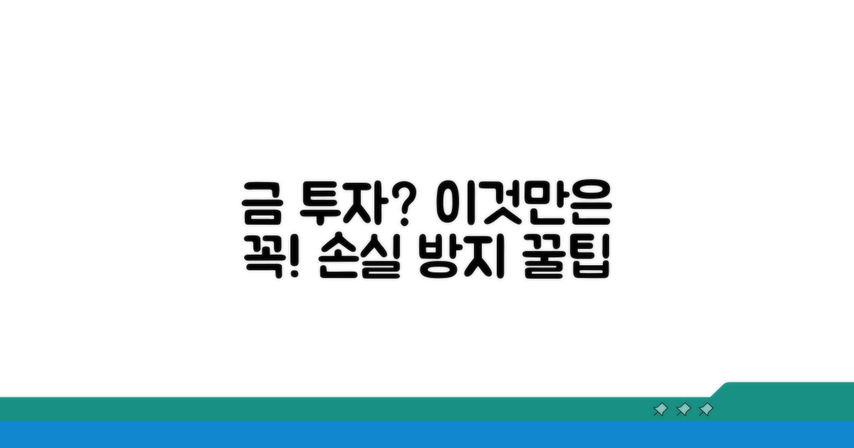 금 매매 시 유의사항과 주의점
