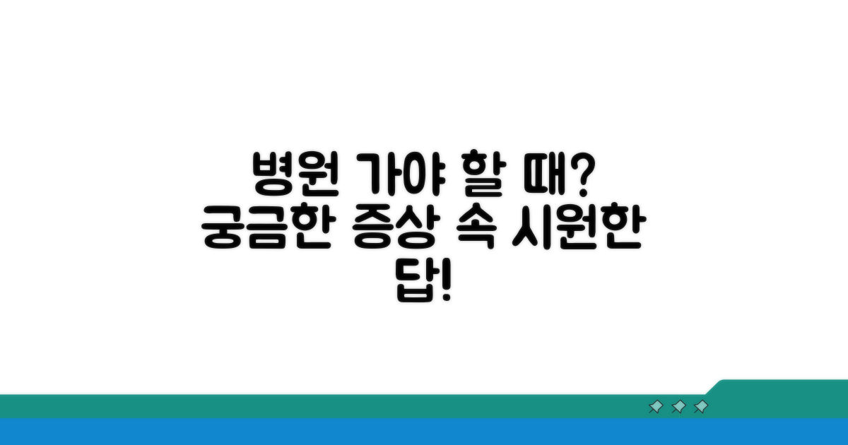 언제 병원을 가야 할까?