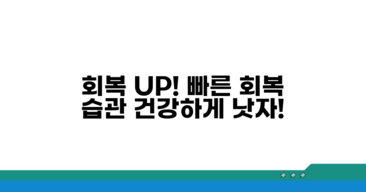 회복 기간 단축하는 생활 습관
