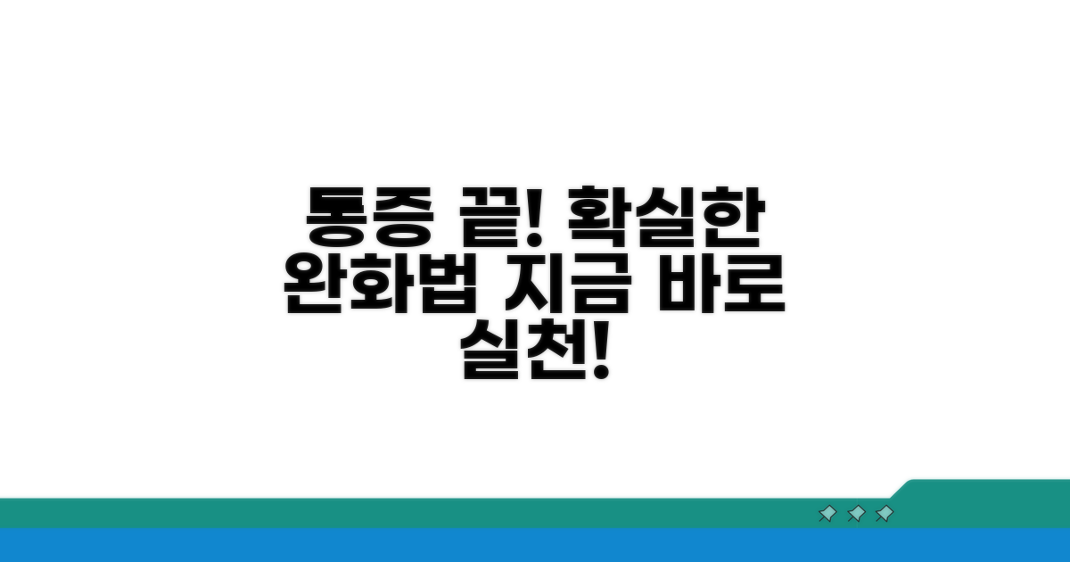 통증 완화를 위한 실천법 총정리