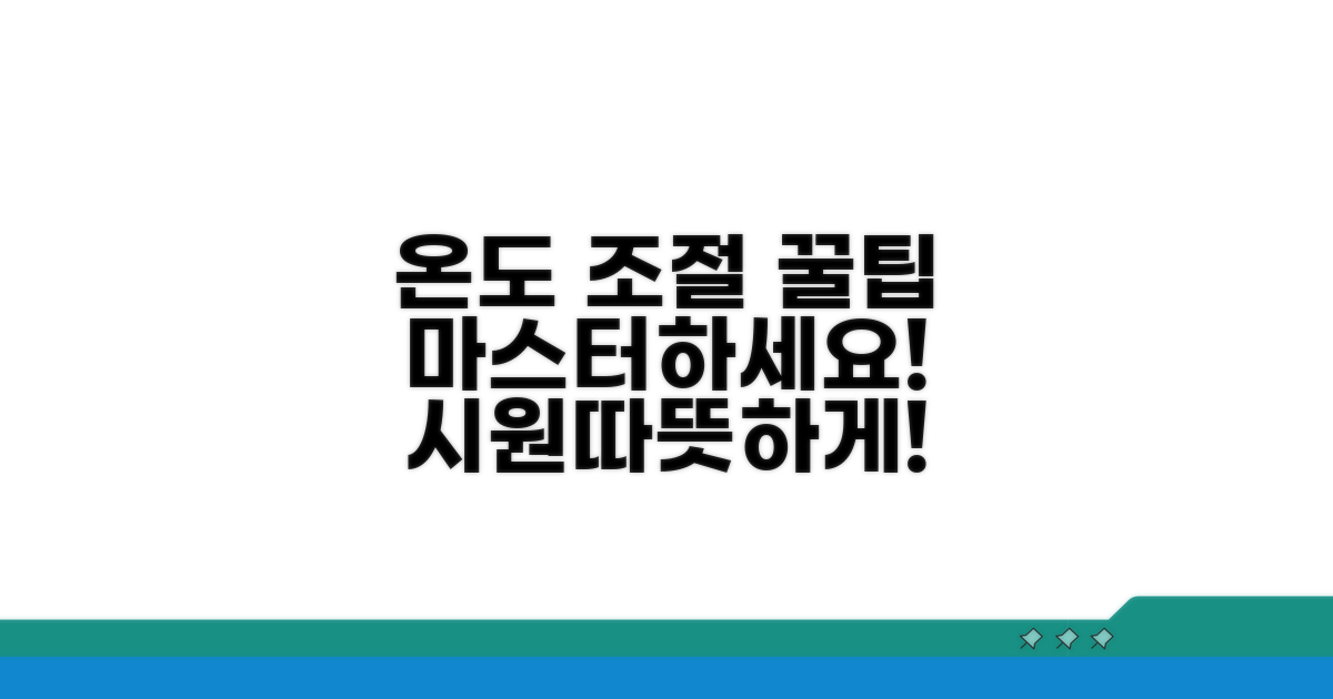 온도 관리 꿀팁 총정리