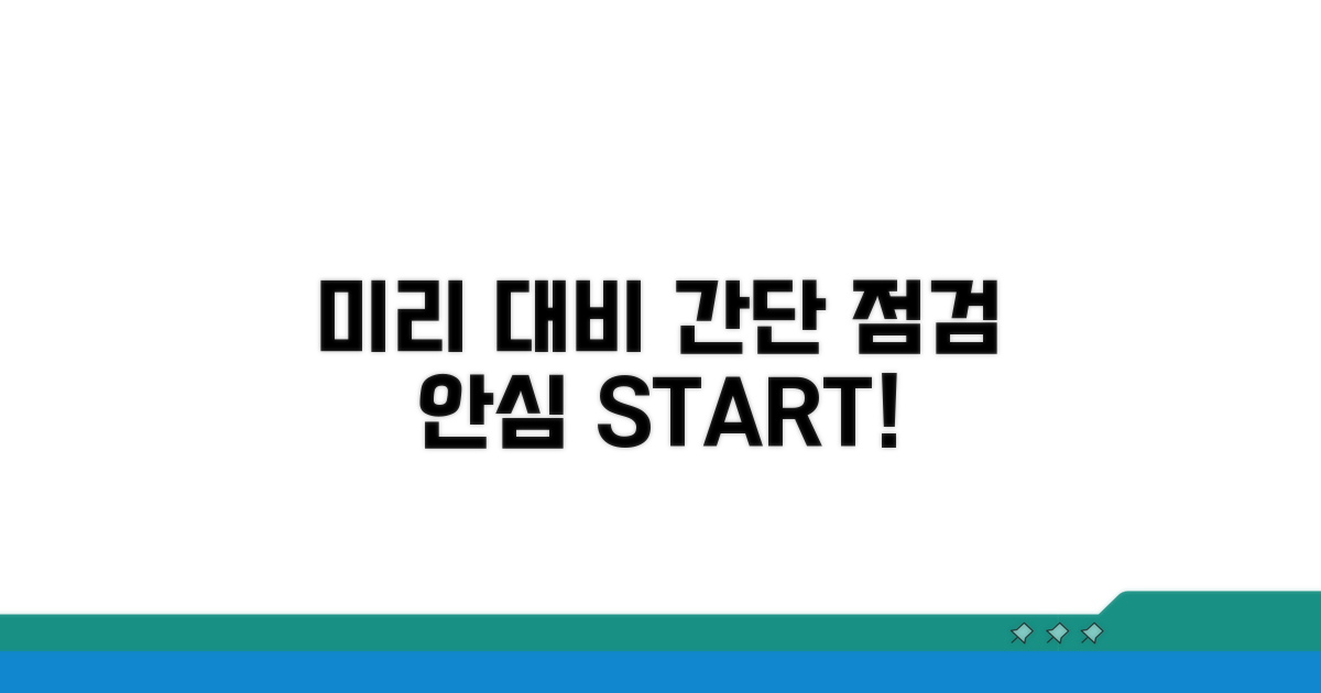 간단 점검으로 미리 대비하기