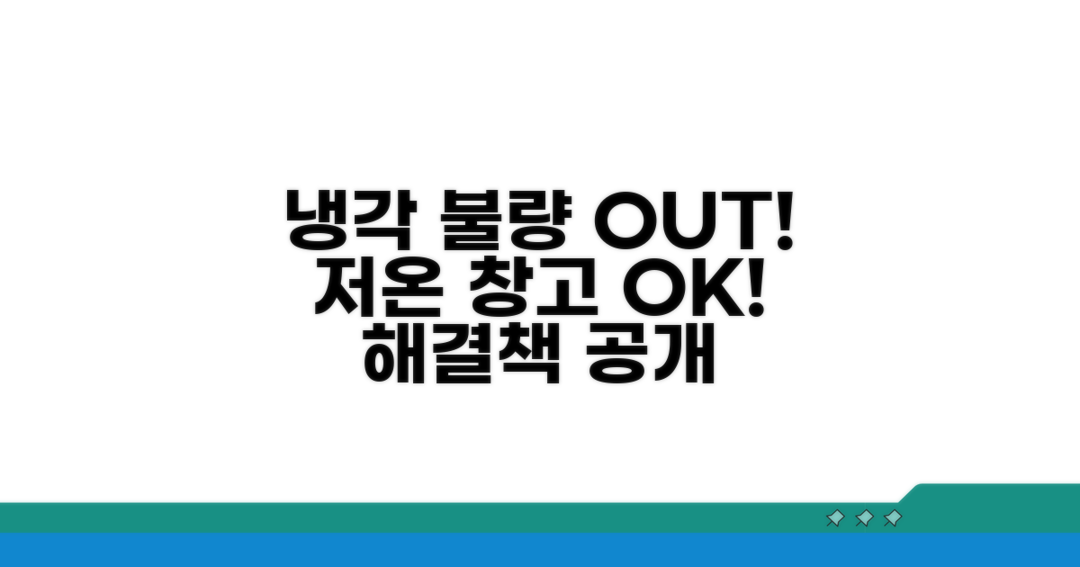 저온 창고 냉각 불량 해결 방법