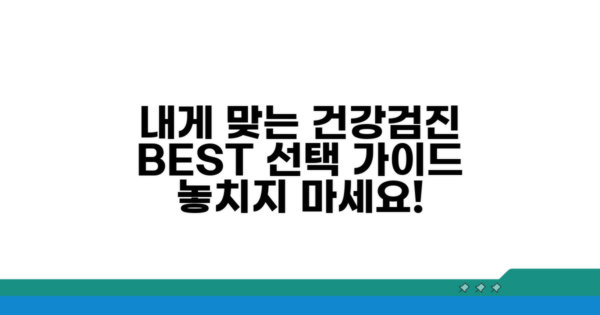 나에게 딱 맞는 검진 선택 가이드