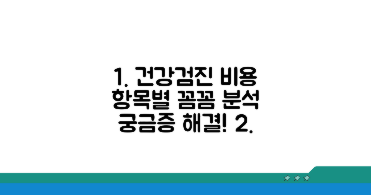 건강검진 항목별 비용 파헤치기