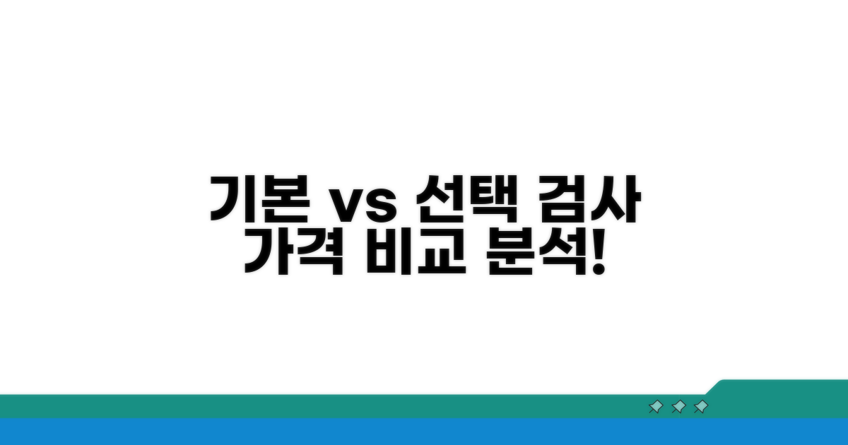 기본 검사와 선택 검사 가격 비교