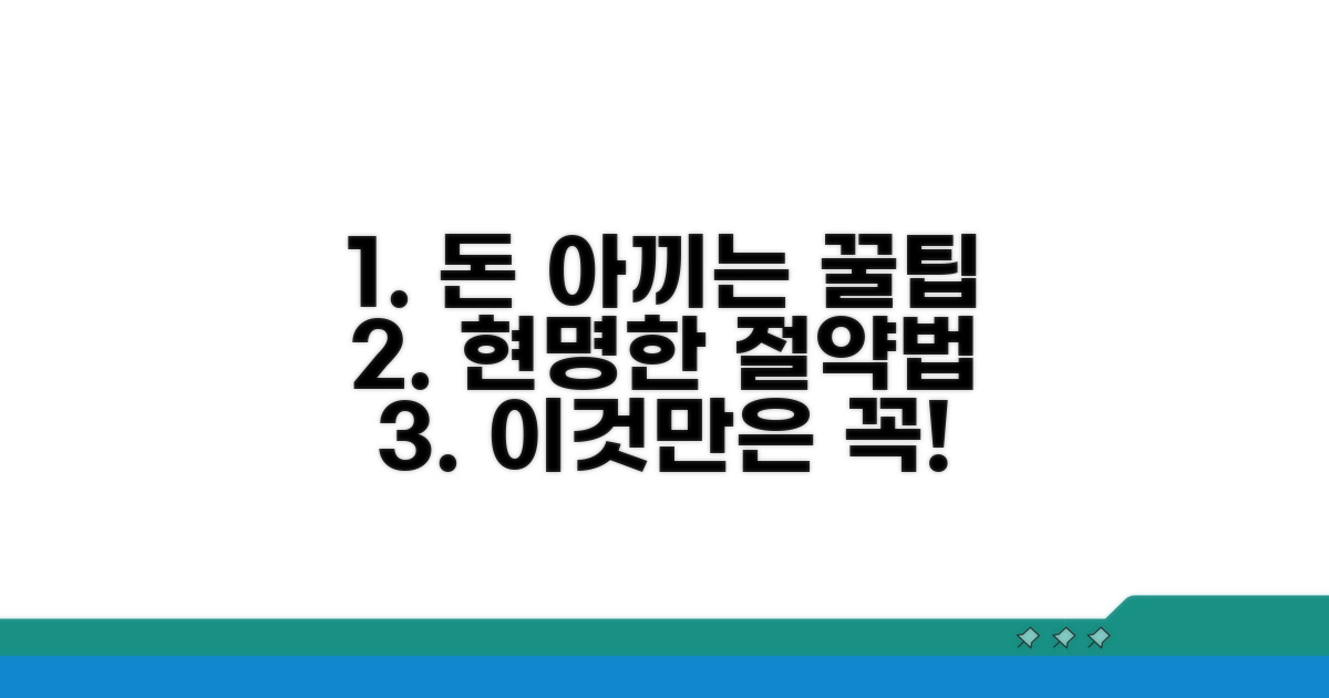 비용 절약 꿀팁과 주의사항