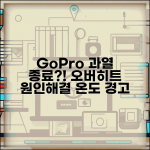GoPro 과열 종료 해결 | 고프로 온도 경고 오버히트 원인 및 해결 방법 총정리 GoPro 과열 종료 해결 | 고프로 온도 경고 오버히트 원인 및 해결 방법 총정리