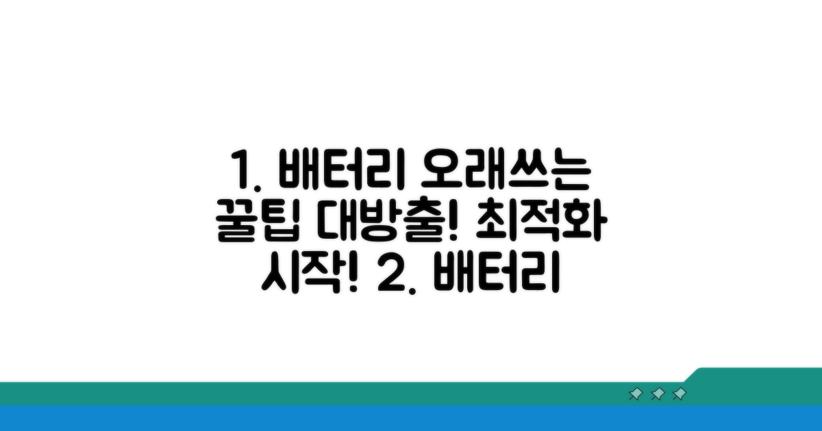 배터리 환경 최적화 꿀팁