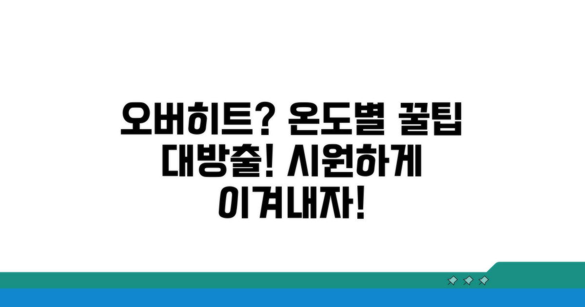 실내외 온도별 오버히트 대처