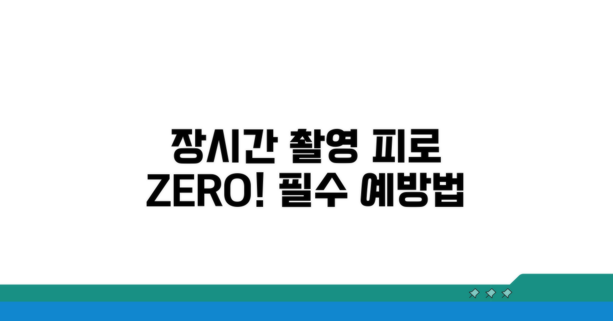 장시간 촬영 시 예방법 총정리