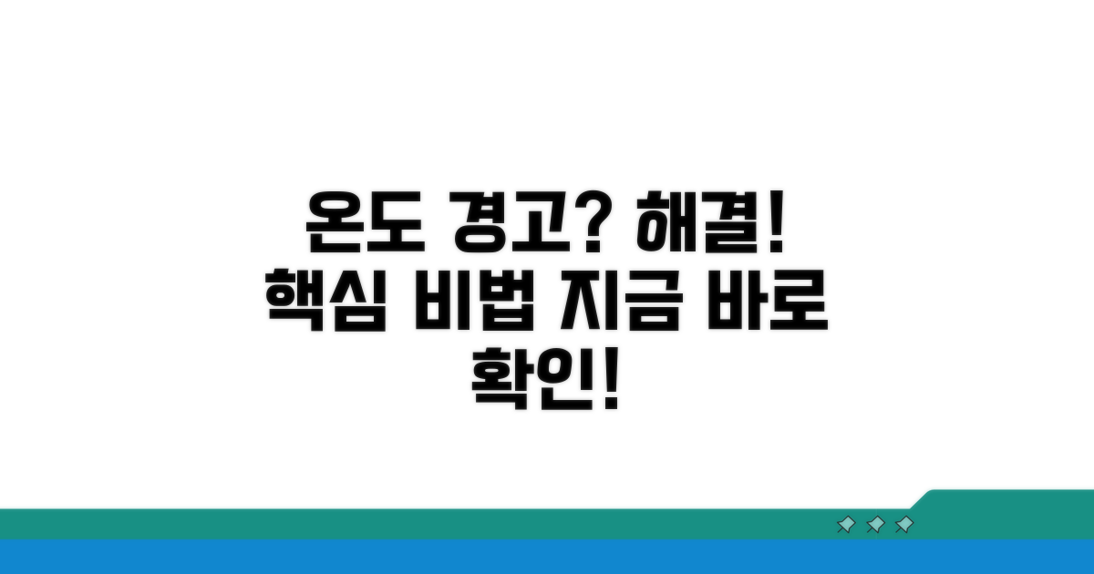 온도 경고 해결 핵심 방법