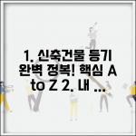 신축건물 소유권보존 절차 | 소유권보존등기 단계별 핵심 정보 총정리 신축건물 소유권보존 절차 | 소유권보존등기 단계별 핵심 정보 총정리
