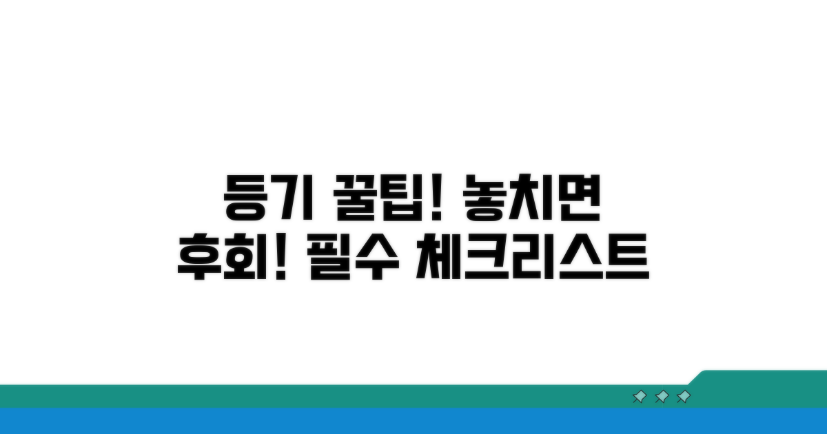 등기 시 주의사항과 팁