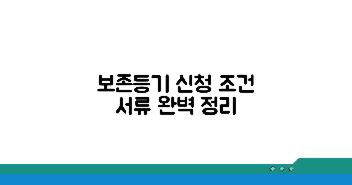 보존등기 신청 조건 및 서류