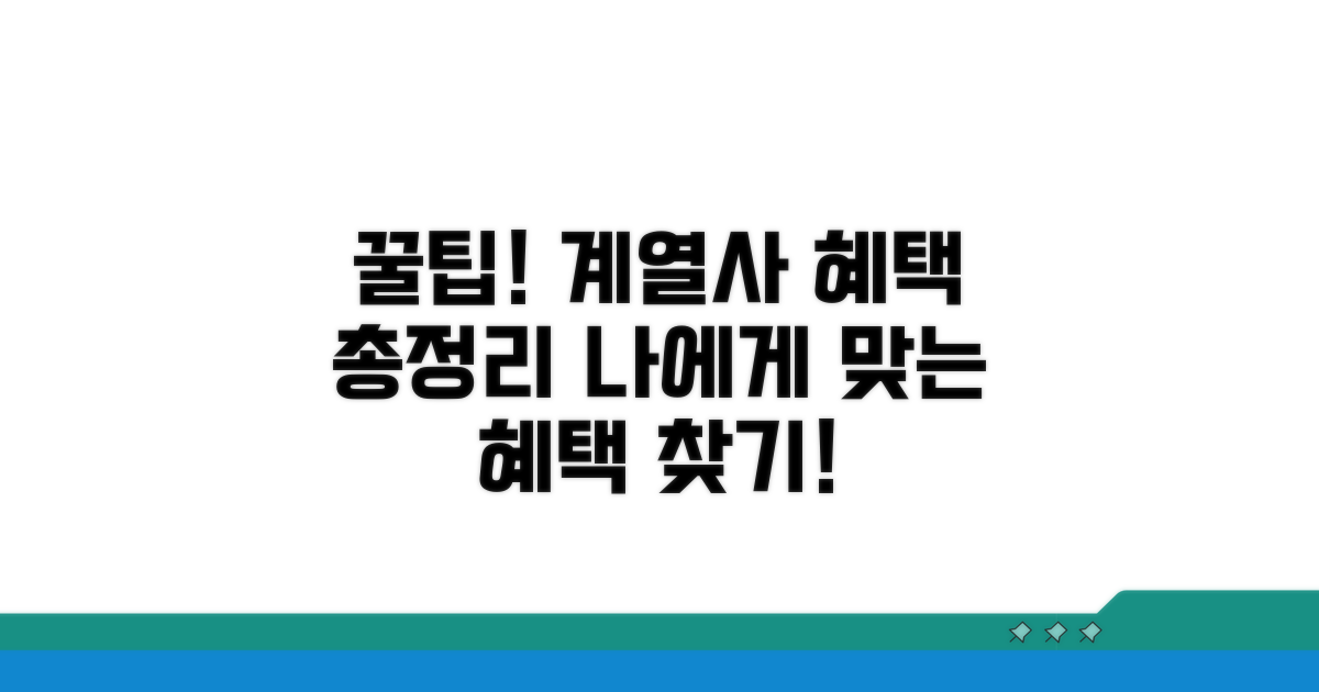 계열사별 꿀혜택 비교 분석