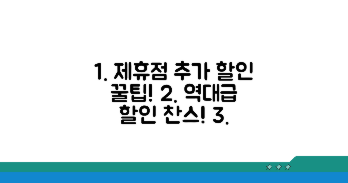 제휴점 추가 할인 꿀팁
