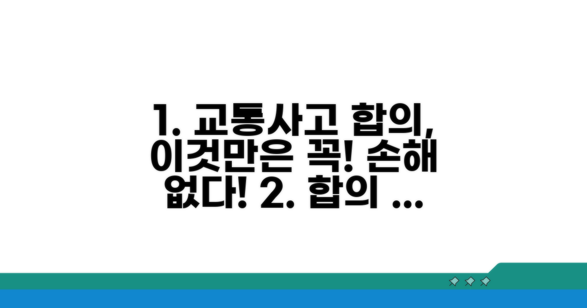 교통사고 합의 전 꼭 알아둘 점