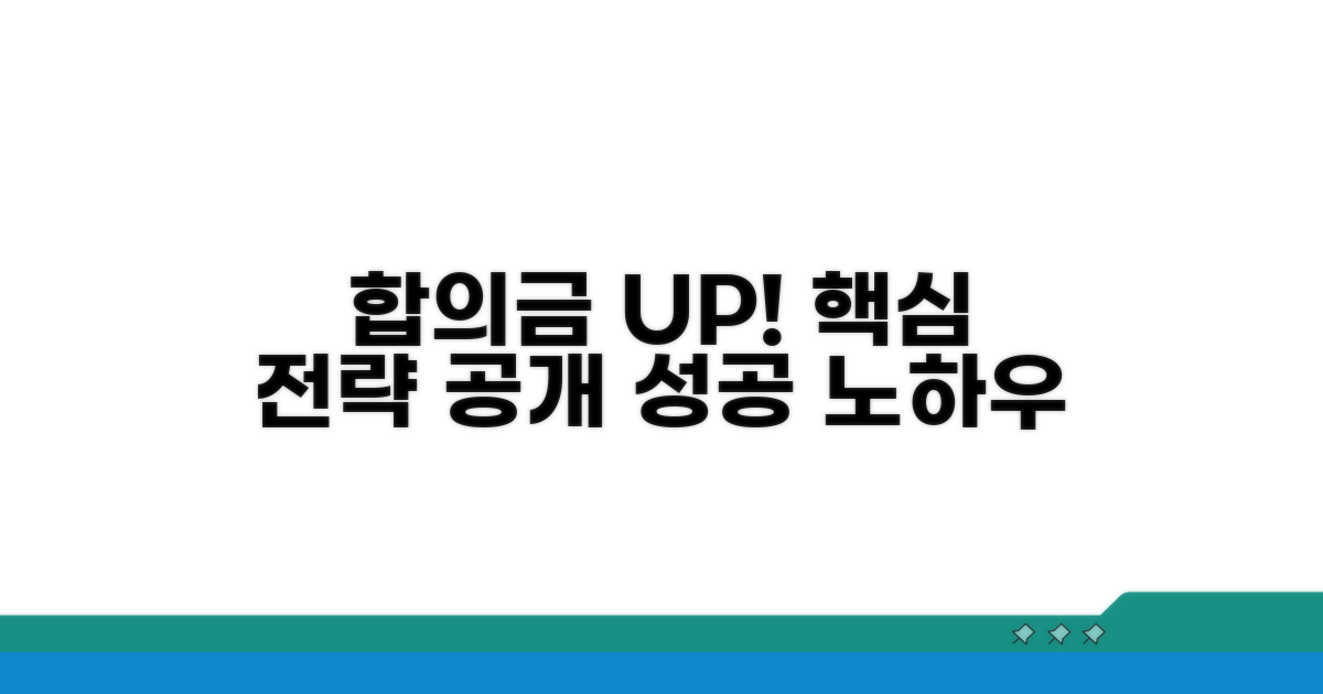 합의금 증액 위한 핵심 전략