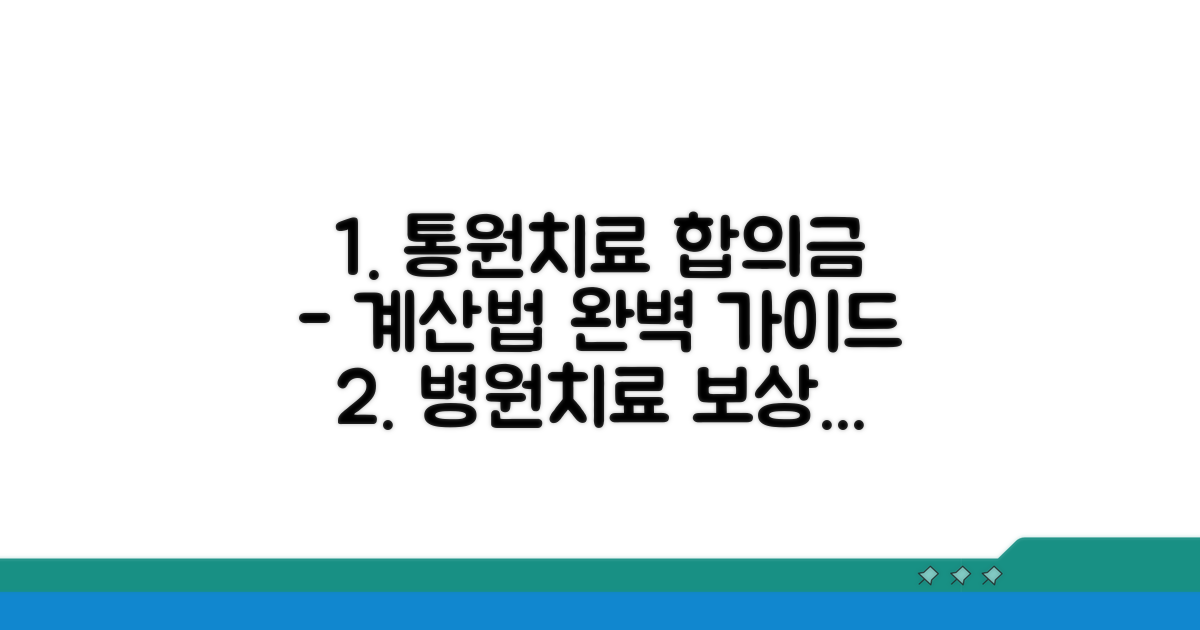 통원치료 기간별 합의금 계산법
