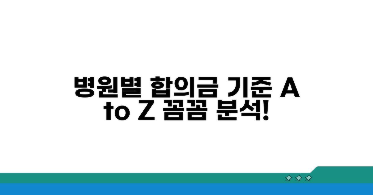 병원별 합의금 산정 기준 상세 안내