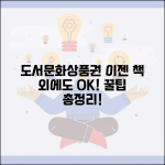 도서문화상품권 사용처 확대 | 책 외 사용법, 충전 방법, 꿀팁 총정리 도서문화상품권 사용처 확대 | 책 외 사용법, 충전 방법, 꿀팁 총정리