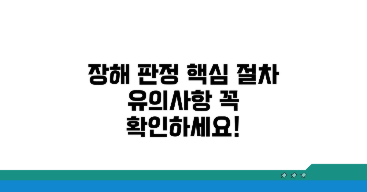 장해 판정 절차와 유의사항