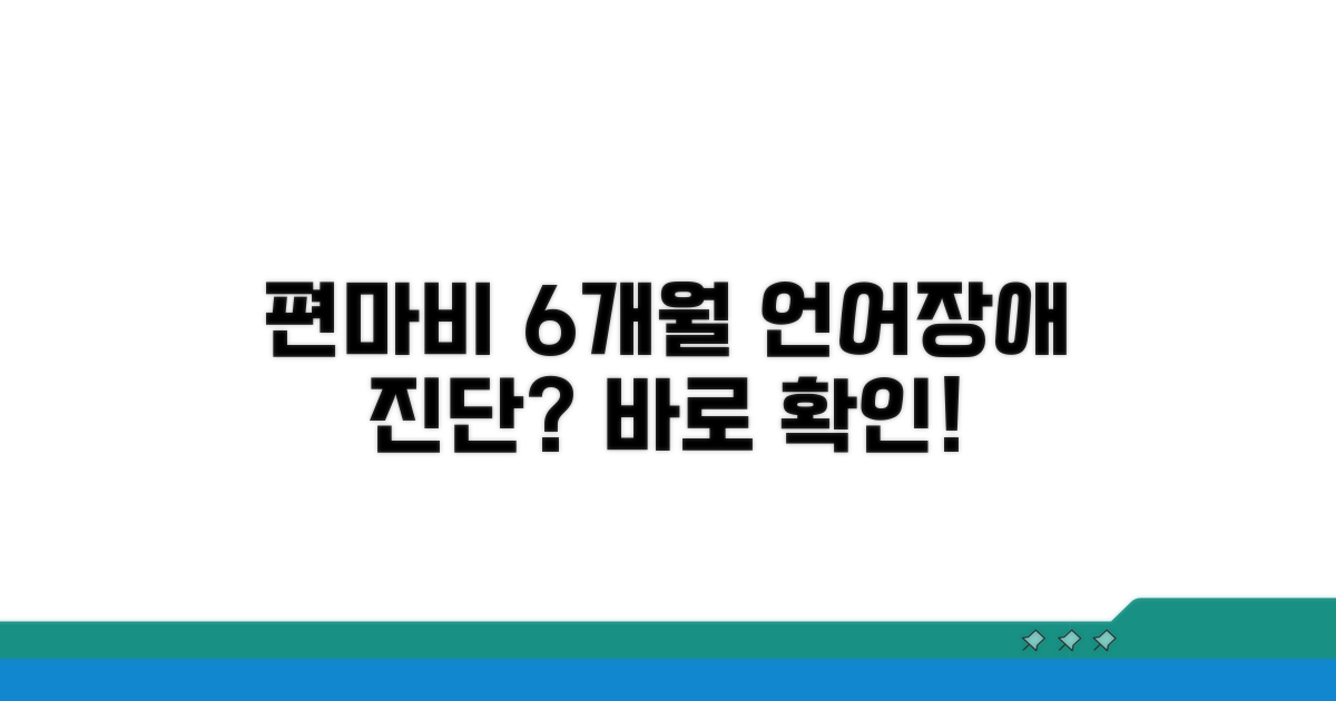 편마비 언어장해 6개월 후 진단 기준