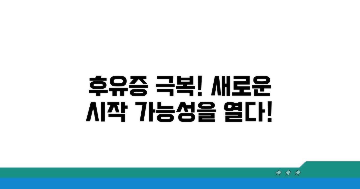 후유증 장해 극복을 위한 팁