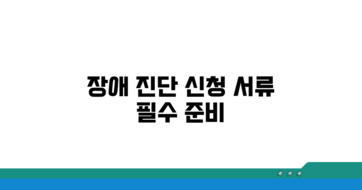장해 진단 신청 필요 서류 안내